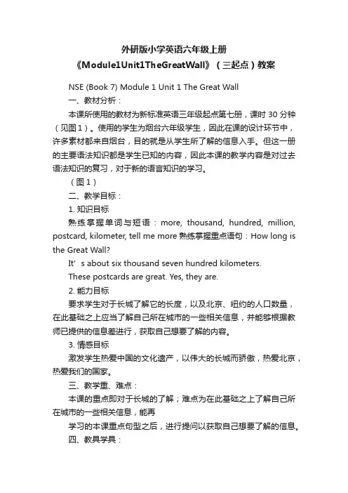 外研版小学英语六年级上册《Module1Unit1TheGreatWall》（三起点）教案