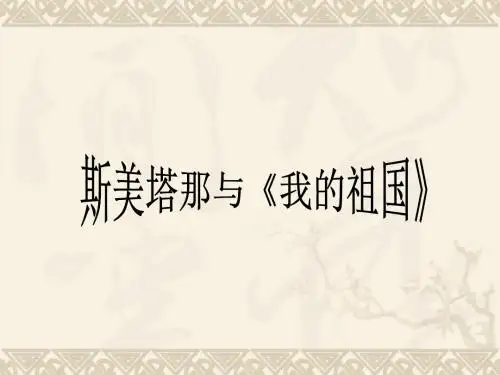 七年级音乐《沃尔塔瓦河》课件(22张PPT)(1)