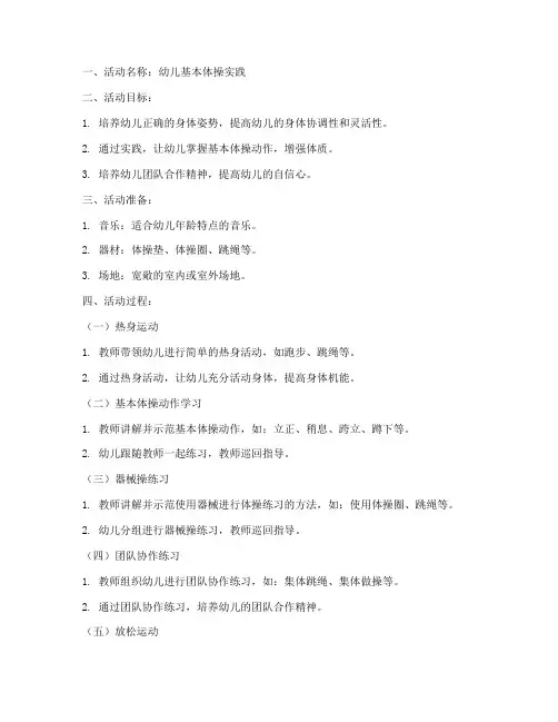 幼儿体操实践教案模板范文