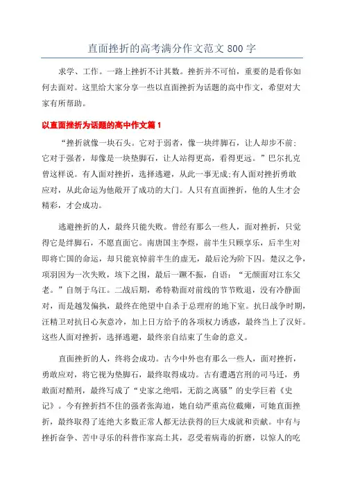 直面挫折的高考满分作文范文800字