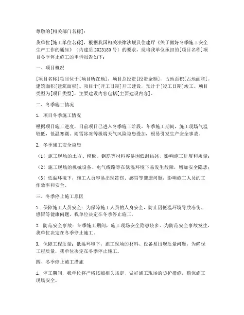 冬季停止施工申请报告