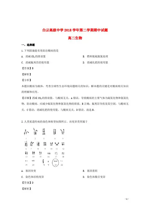 浙江省台州市临海市白云高级中学2018_2019学年高二生物下学期期中试题(含解析)