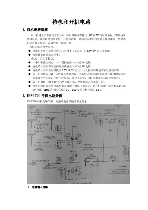 笔记本 待和开机电路