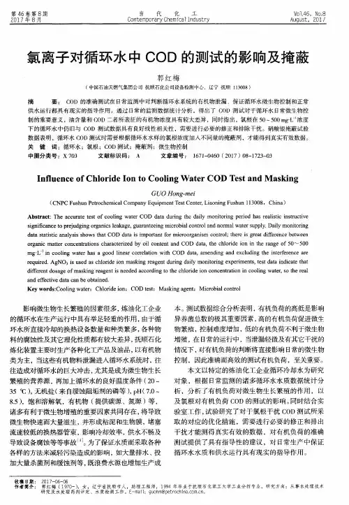 氯离子对循环水中COD的测试的影响及掩蔽