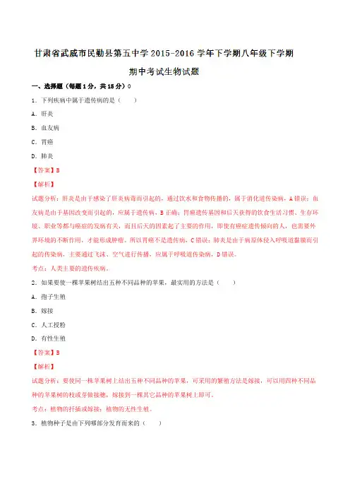 精品：甘肃省武威市民勤县第五中学2015-2016学年下学期八年级下学期期中考试生物试题(解析版)