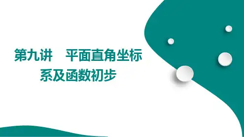 2025年中考数学总复习+课件+第九讲 平面直角坐标系及函数初步+