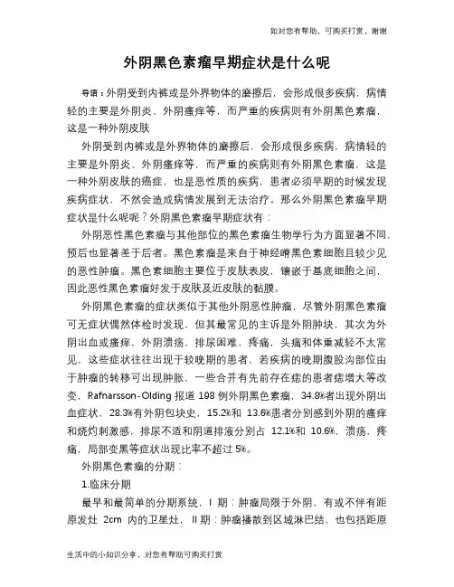 外阴黑色素瘤早期症状是什么呢