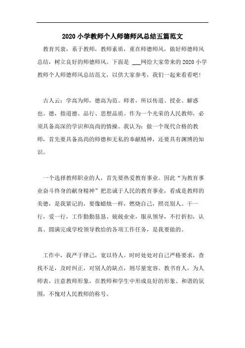 2020小学教师个人师德师风总结五篇范文