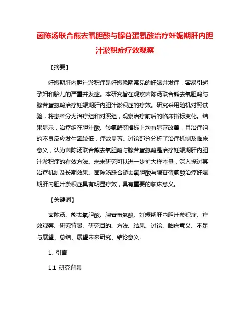 茵陈汤联合熊去氧胆酸与腺苷蛋氨酸治疗妊娠期肝内胆汁淤积症疗效观察