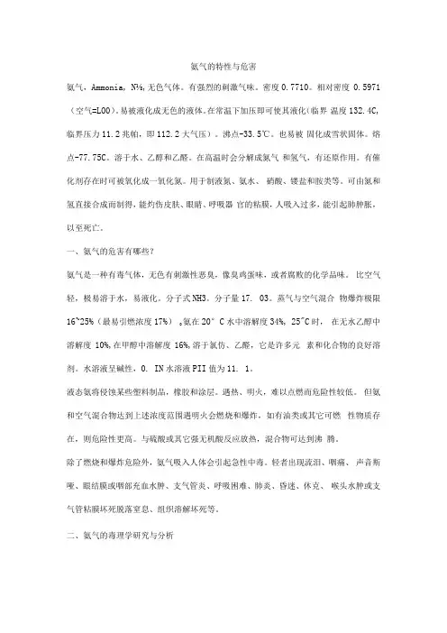 氨气的特性与危害