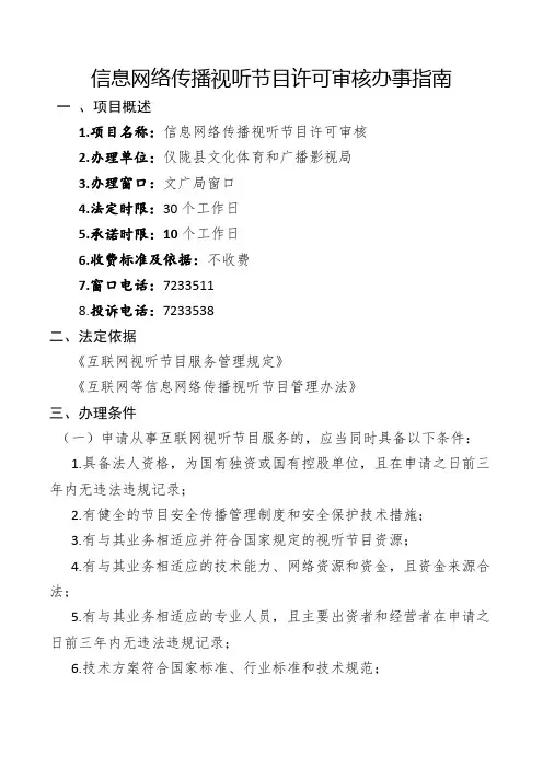 信息网络传播视听节目许可审核办事指南