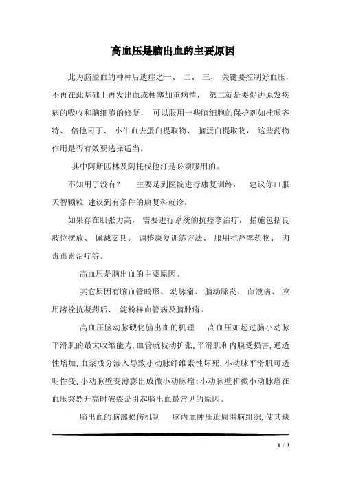 高血压是脑出血的主要原因_3