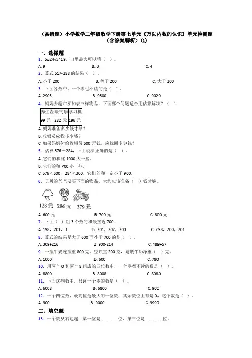 (易错题)小学数学二年级数学下册第七单元《万以内数的认识》单元检测题(含答案解析)(1)