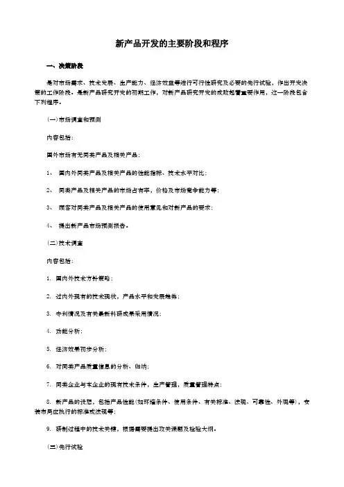新产品开发的主要阶段和程序