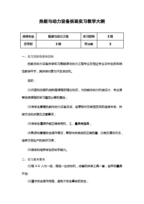 能源与动力工程专业热能与动力设备拆装认识实习教学大纲