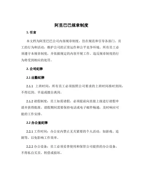 阿里巴巴规章制度