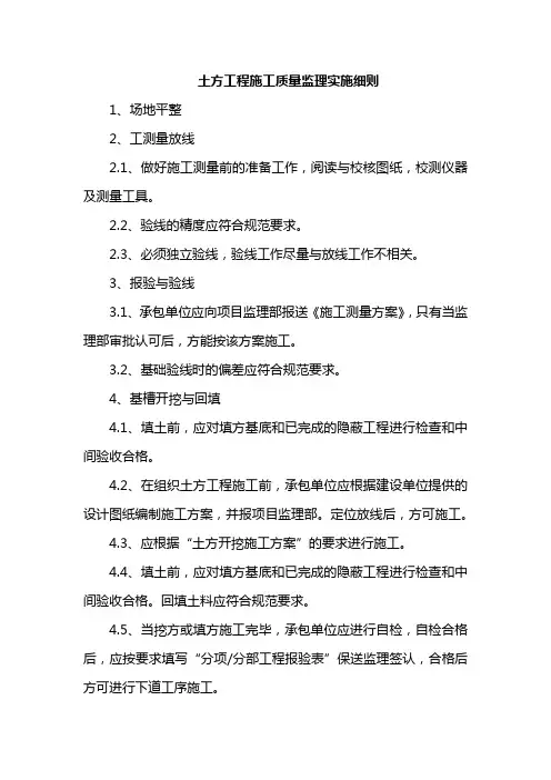 土方工程施工质量监理实施细则