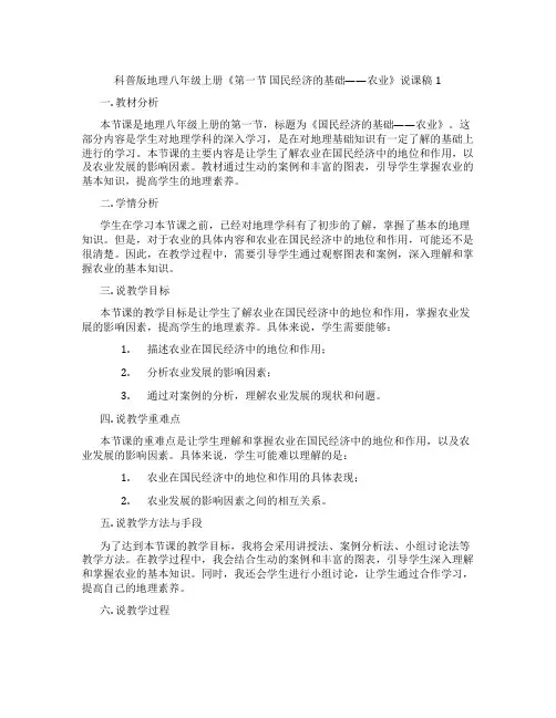 科普版地理八年级上册《第一节国民经济的基础——农业》说课稿1