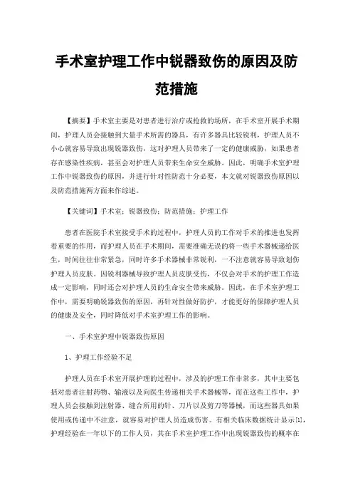 手术室护理工作中锐器致伤的原因及防范措施