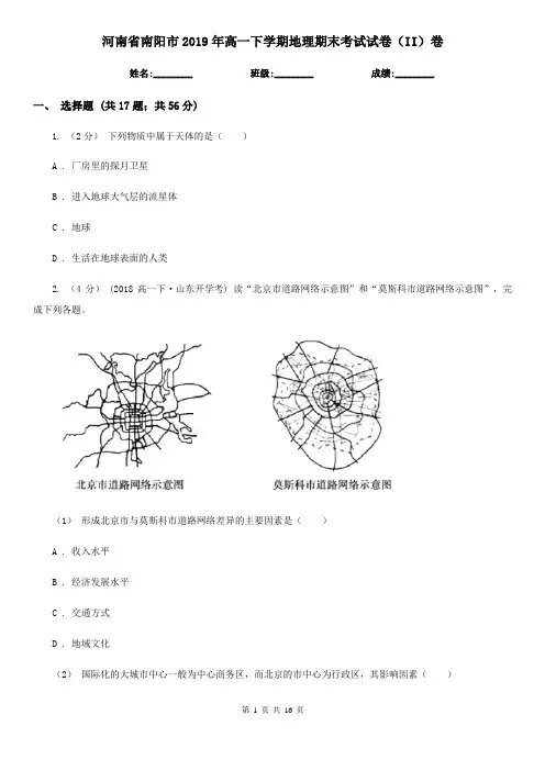 河南省南阳市2019年高一下学期地理期末考试试卷(II)卷