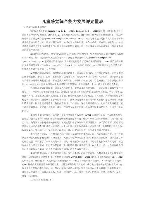 儿童感觉统合能力发展评定量表