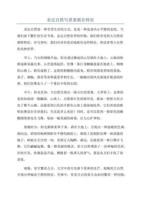 亲近自然写景要抓住特征
