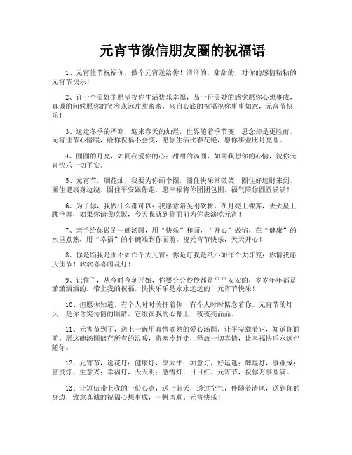 元宵节微信朋友圈的祝福语