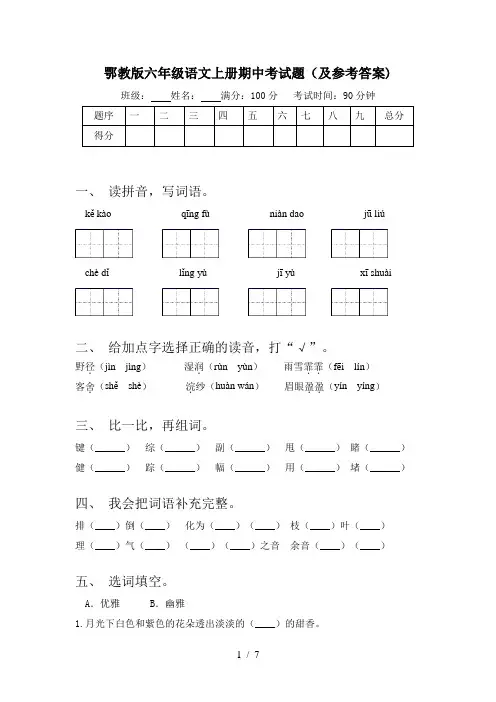 鄂教版六年级语文上册期中考试题(及参考答案)