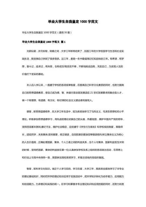 毕业大学生自我鉴定1000字范文(通用30篇)