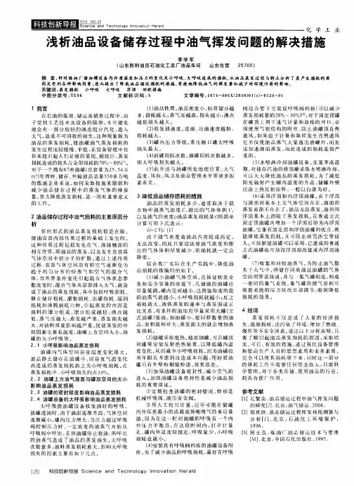 浅析油品设备储存过程中油气挥发问题的解决措施