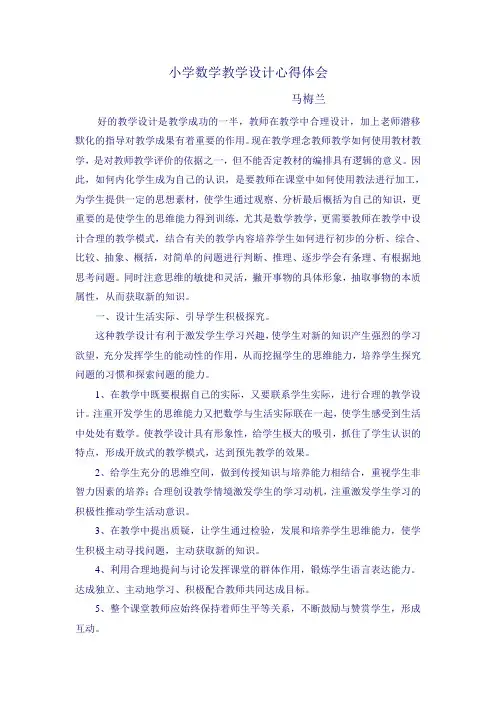 小学数学教学设计心得体会
