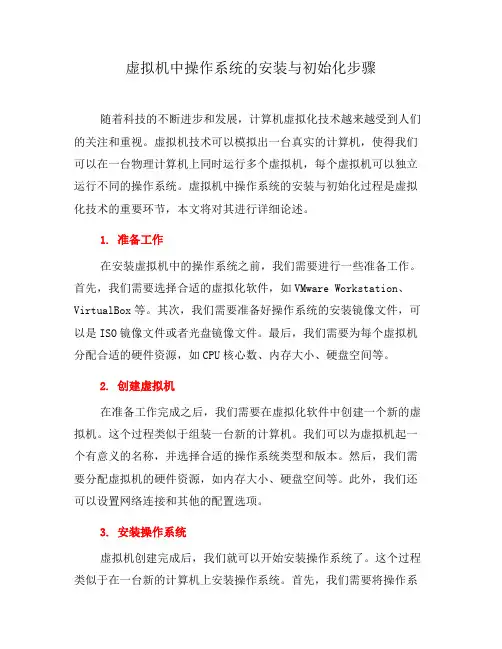 虚拟机中操作系统的安装与初始化步骤(一)