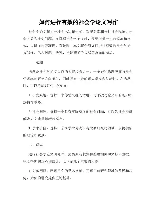 如何进行有效的社会学论文写作