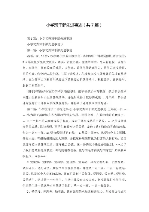 小学班干部先进事迹(共7篇)