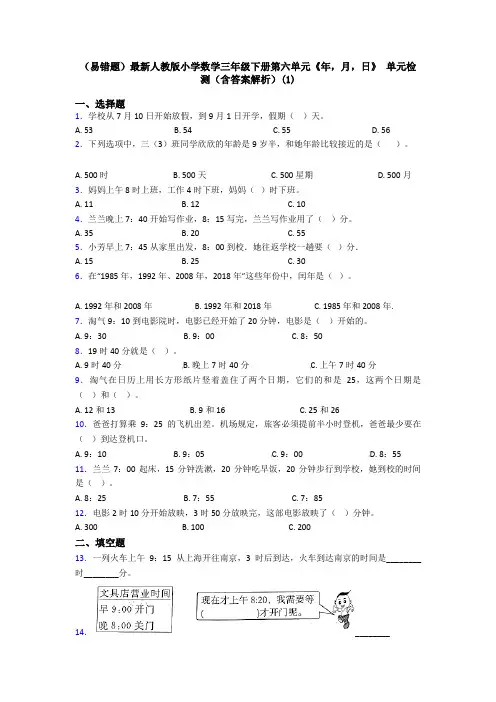 (易错题)最新人教版小学数学三年级下册第六单元《年,月,日》 单元检测(含答案解析)(1)