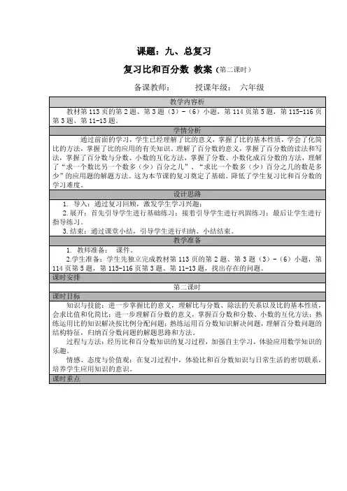 六年级上册数学人教版 9 总复习 (第二课时)表格式教案