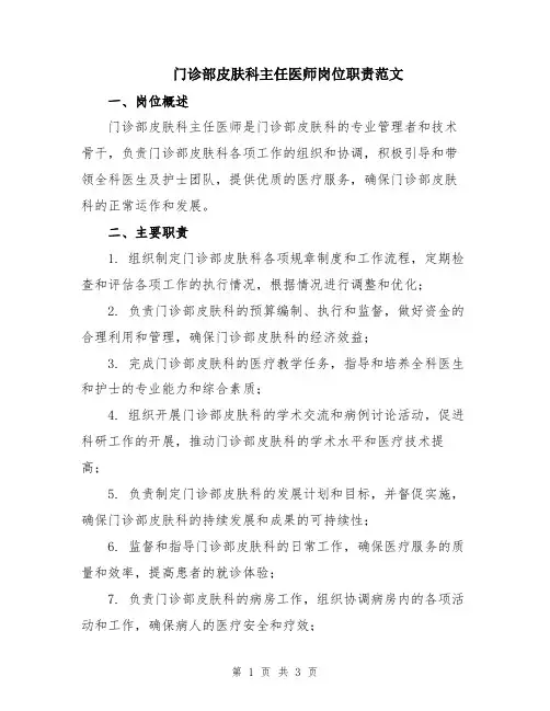 门诊部皮肤科主任医师岗位职责范文 2