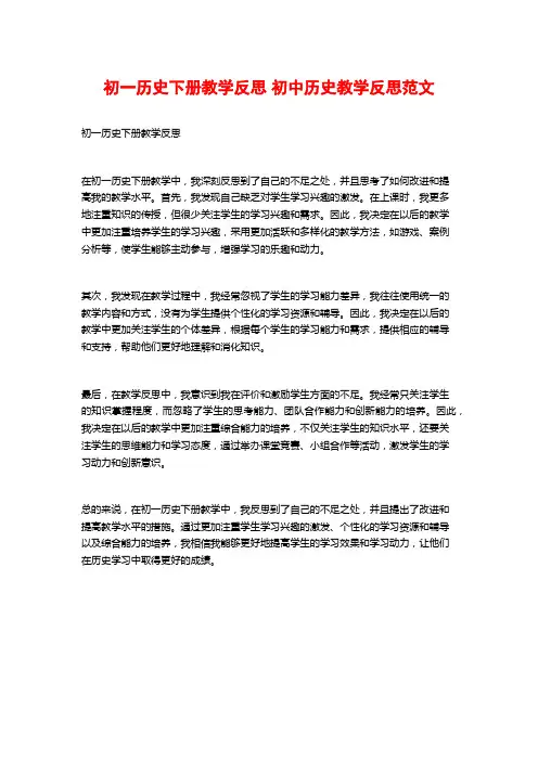 初一历史下册教学反思 初中历史教学反思范文