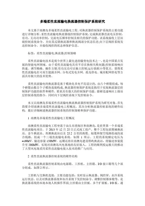 多端柔性直流输电换流器控制保护系统研究