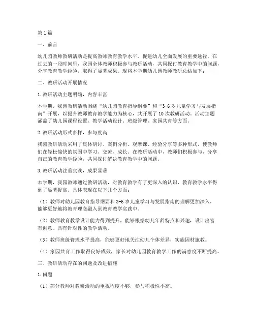 幼儿园教师教研总结总结(3篇)