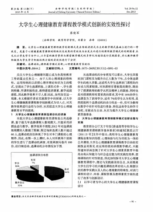 大学生心理健康教育课程教学模式创新的实效性探讨