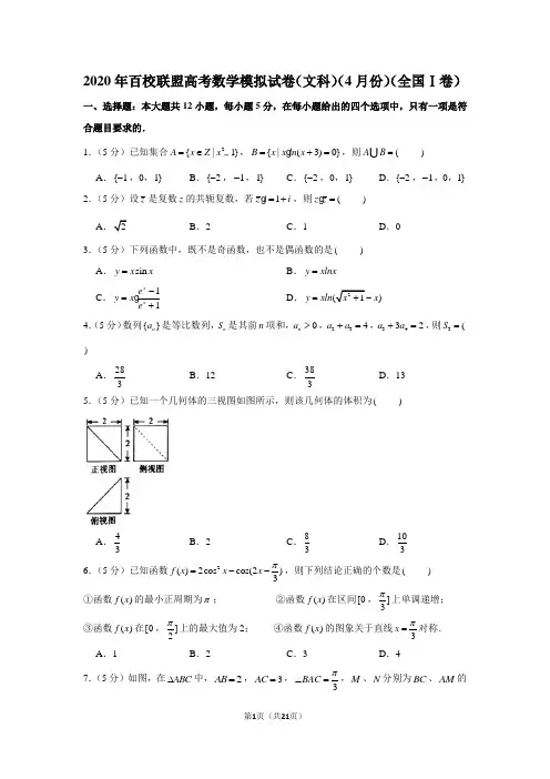2020年百校联盟高考数学模拟试卷(文科)(4月份)(全国ⅰ卷)