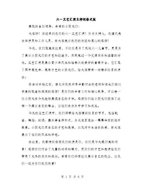 六一文艺汇演主持词格式版（三篇）