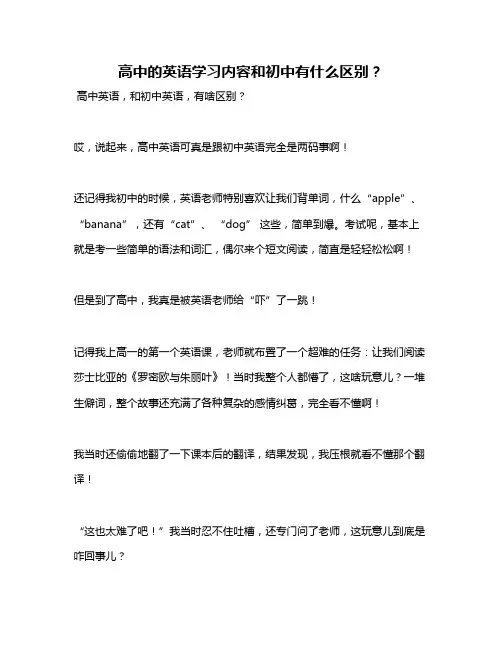 高中的英语学习内容和初中有什么区别？
