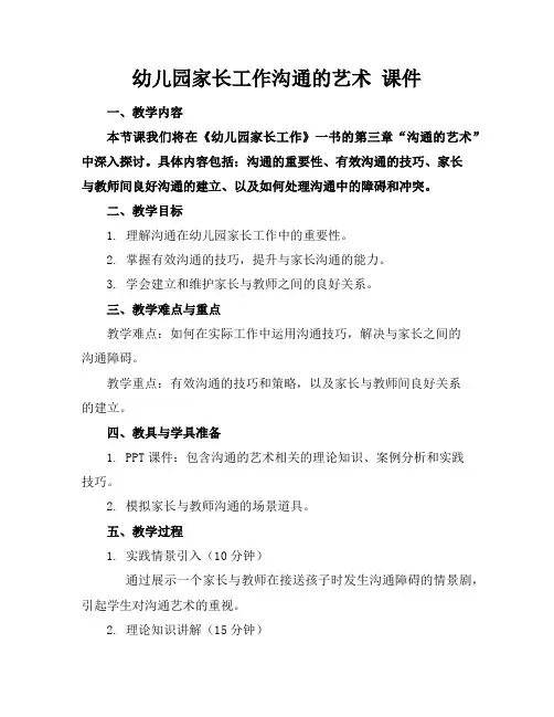 幼儿园家长工作沟通的艺术课件
