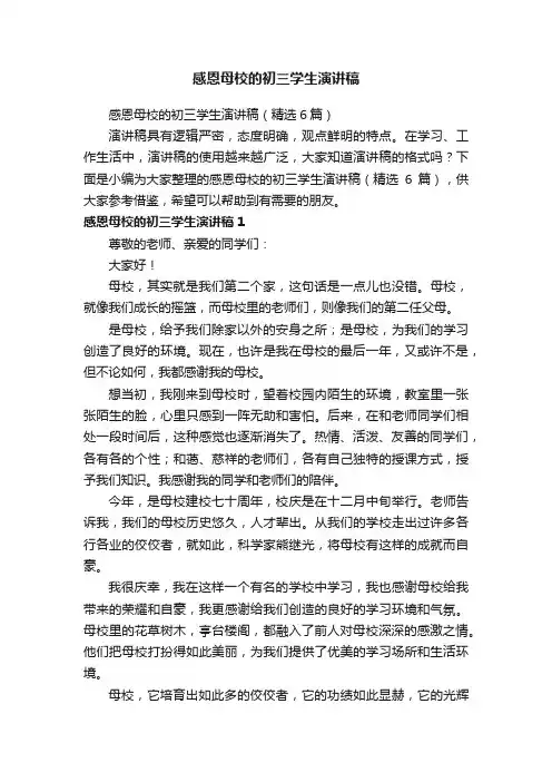 感恩母校的初三学生演讲稿（精选6篇）