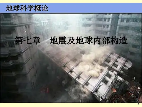 地震有关专业知识PPT课件