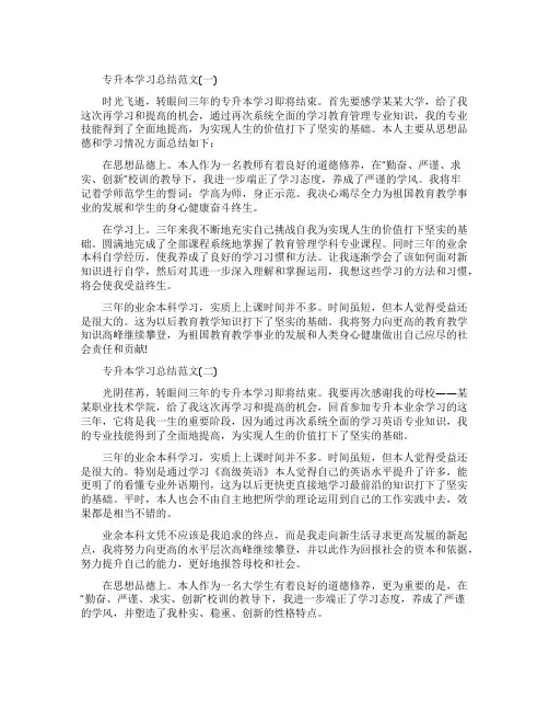 专升本学习总结范本_专升本个人学习总结