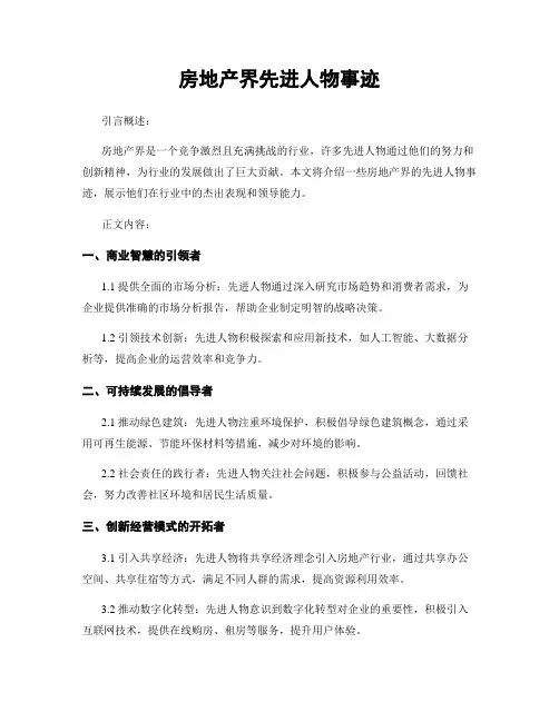 房地产界先进人物事迹