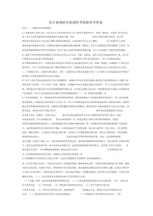 电大审计案例研究形成性考核册参考答案[]